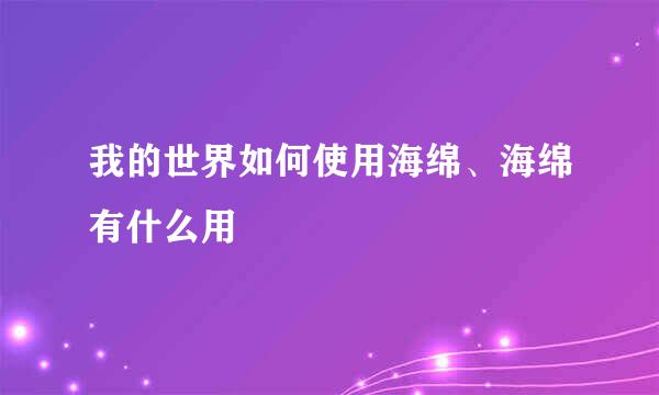 我的世界如何使用海绵、海绵有什么用