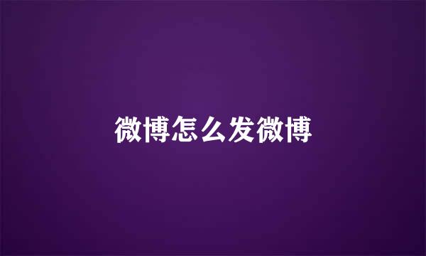 微博怎么发微博