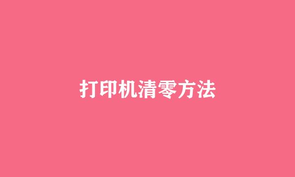 打印机清零方法