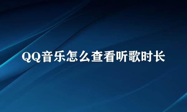 QQ音乐怎么查看听歌时长