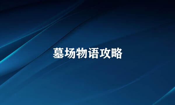墓场物语攻略