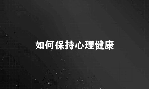 如何保持心理健康