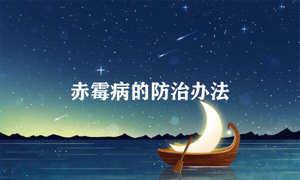 赤霉病的防治办法