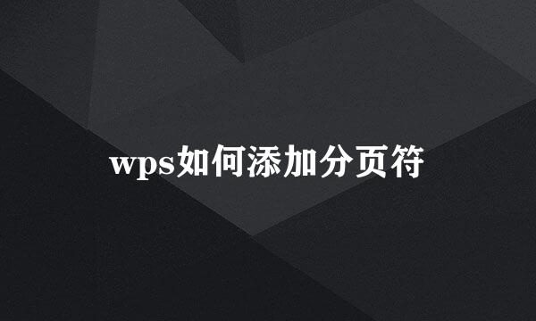 wps如何添加分页符
