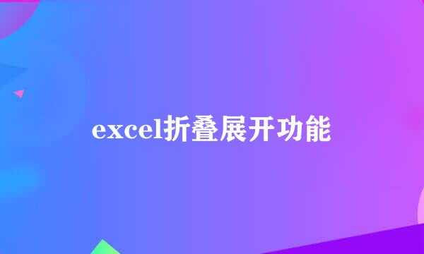 excel折叠展开功能