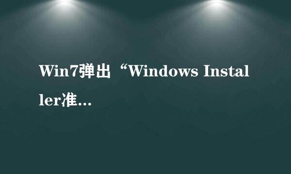 Win7弹出“Windows Installer准备安装“怎么办