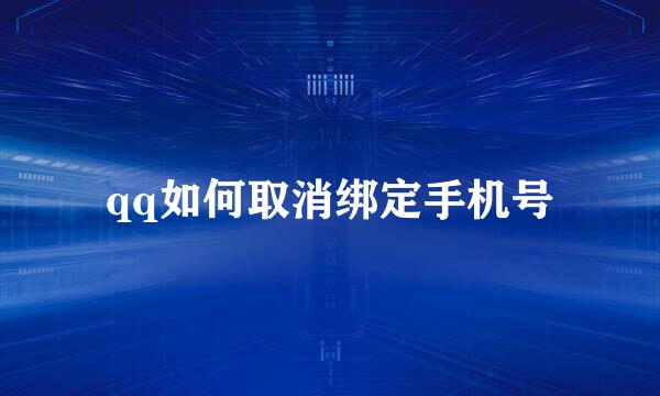 qq如何取消绑定手机号