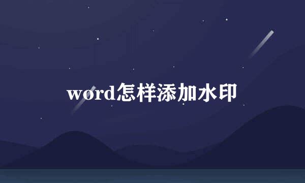 word怎样添加水印