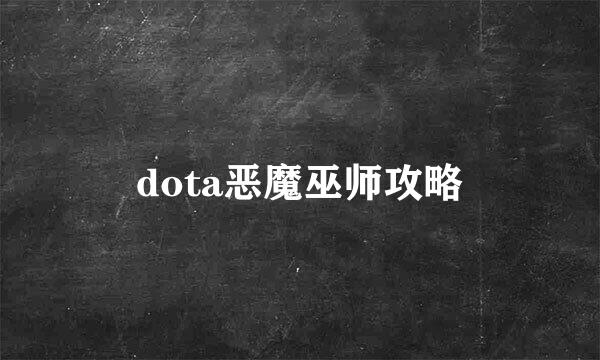 dota恶魔巫师攻略