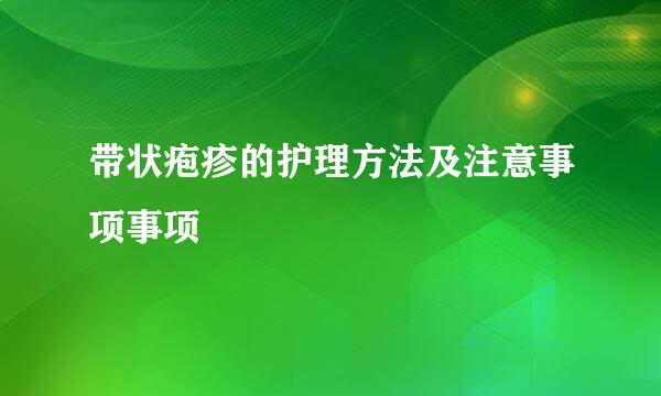 带状疱疹的护理方法及注意事项事项
