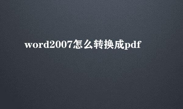 word2007怎么转换成pdf