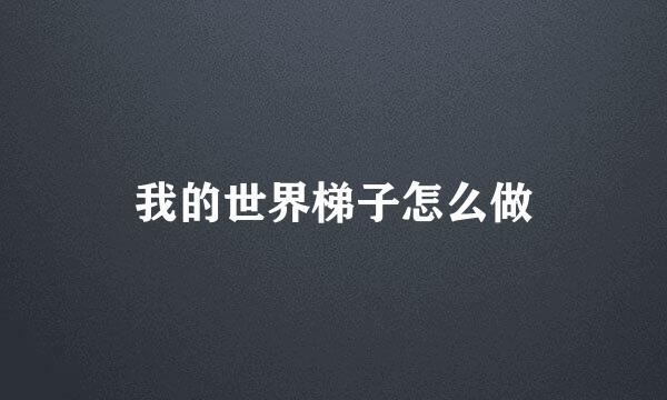 我的世界梯子怎么做