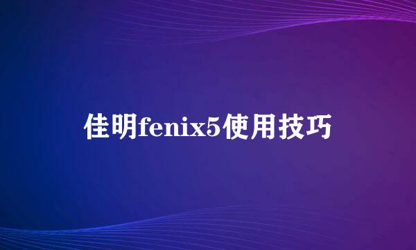 佳明fenix5使用技巧