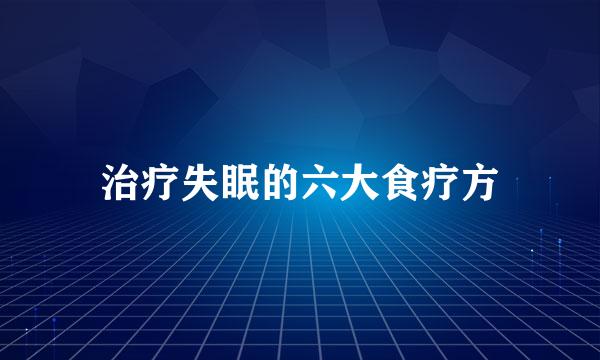 治疗失眠的六大食疗方