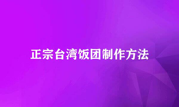 正宗台湾饭团制作方法