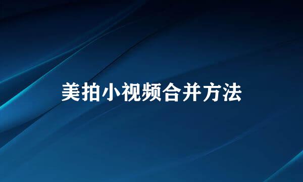 美拍小视频合并方法