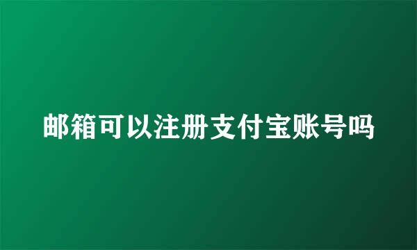 邮箱可以注册支付宝账号吗