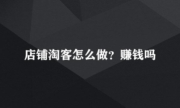 店铺淘客怎么做？赚钱吗