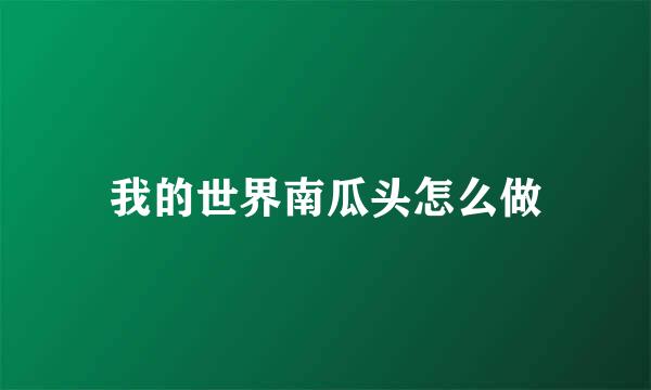 我的世界南瓜头怎么做