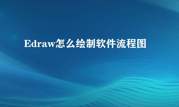 Edraw怎么绘制软件流程图