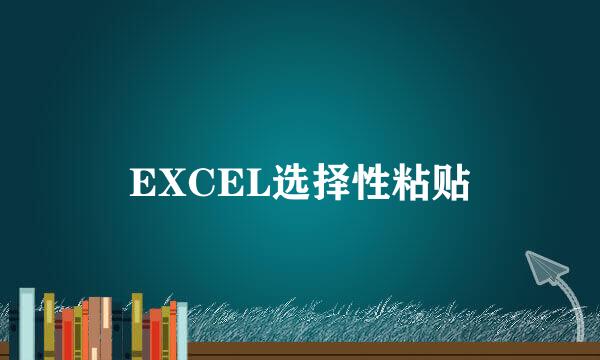 EXCEL选择性粘贴