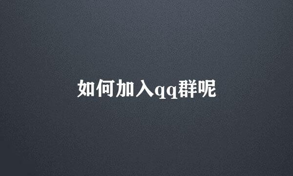 如何加入qq群呢