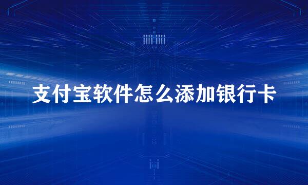 支付宝软件怎么添加银行卡