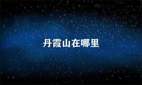 丹霞山在哪里