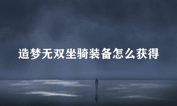 造梦无双坐骑装备怎么获得