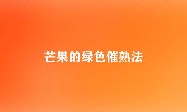 芒果的绿色催熟法