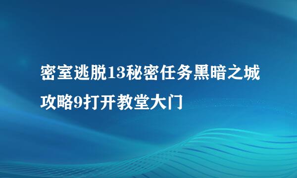 密室逃脱13秘密任务黑暗之城攻略9打开教堂大门