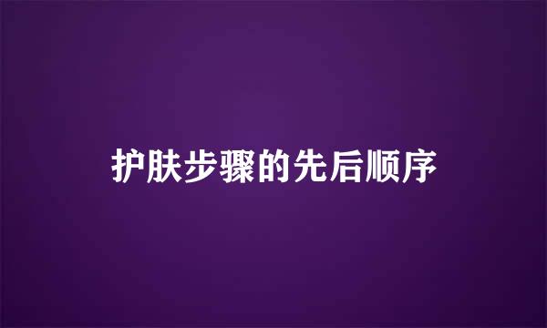 护肤步骤的先后顺序
