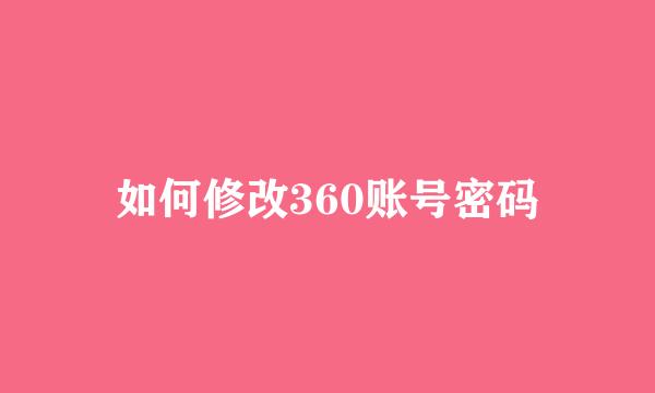 如何修改360账号密码