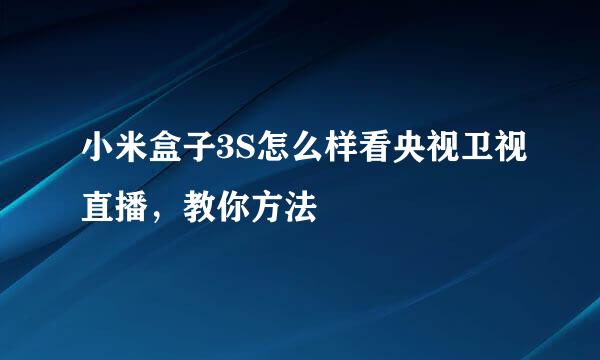 小米盒子3S怎么样看央视卫视直播，教你方法