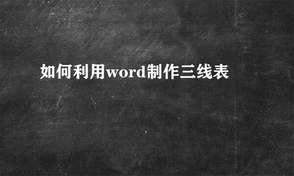 如何利用word制作三线表