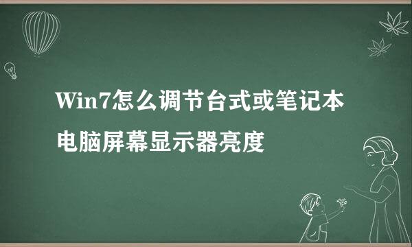Win7怎么调节台式或笔记本电脑屏幕显示器亮度