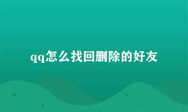qq怎么找回删除的好友