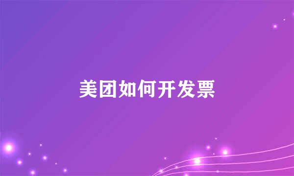 美团如何开发票