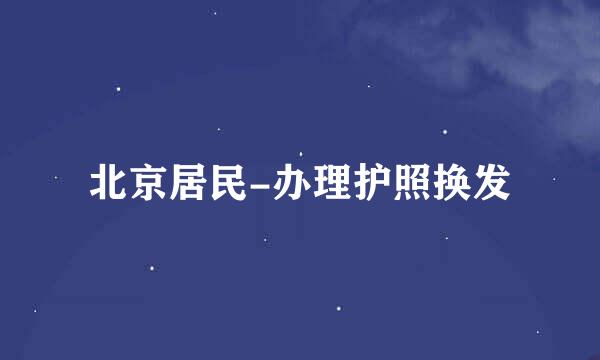 北京居民-办理护照换发