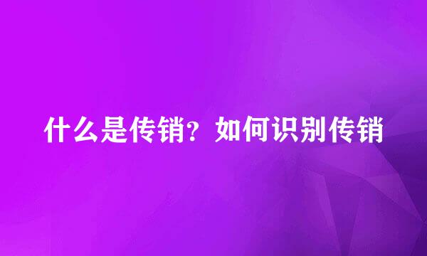 什么是传销？如何识别传销