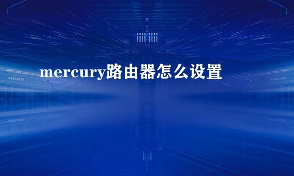 mercury路由器怎么设置