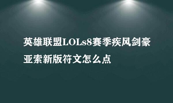 英雄联盟LOLs8赛季疾风剑豪亚索新版符文怎么点