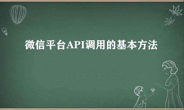 微信平台API调用的基本方法
