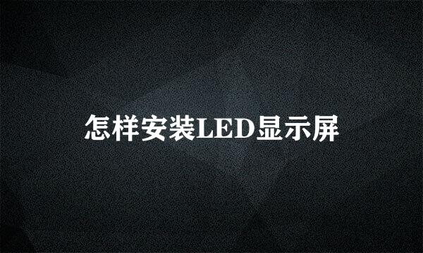 怎样安装LED显示屏