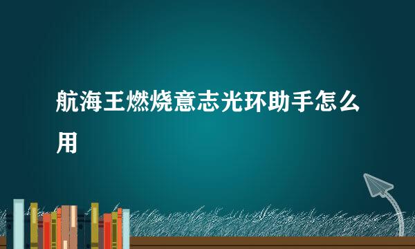 航海王燃烧意志光环助手怎么用