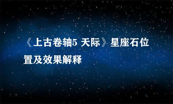 《上古卷轴5 天际》星座石位置及效果解释