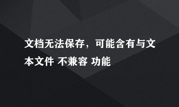 文档无法保存，可能含有与文本文件 不兼容 功能