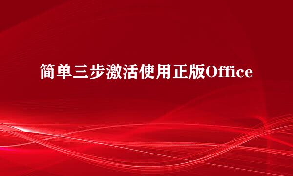 简单三步激活使用正版Office