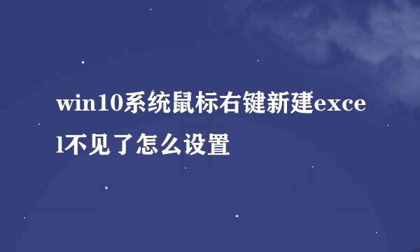 win10系统鼠标右键新建excel不见了怎么设置