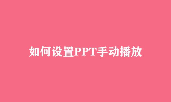 如何设置PPT手动播放